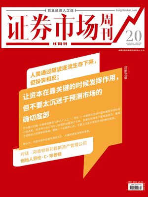 cover image of 对话劳伦·C·邓普顿 证券市场红周刊2022年20期